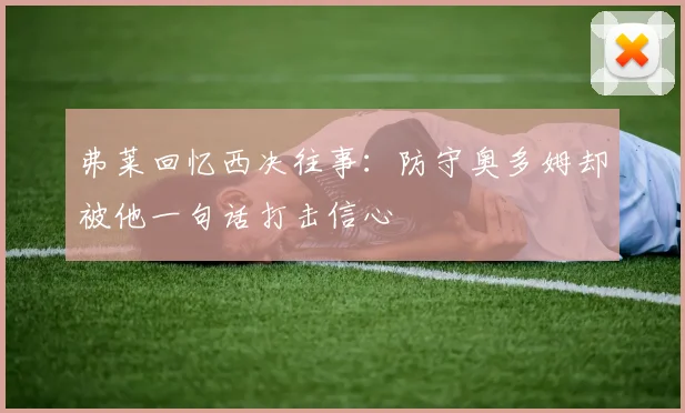 弗莱回忆西决往事：防守奥多姆却被他一句话打击信心