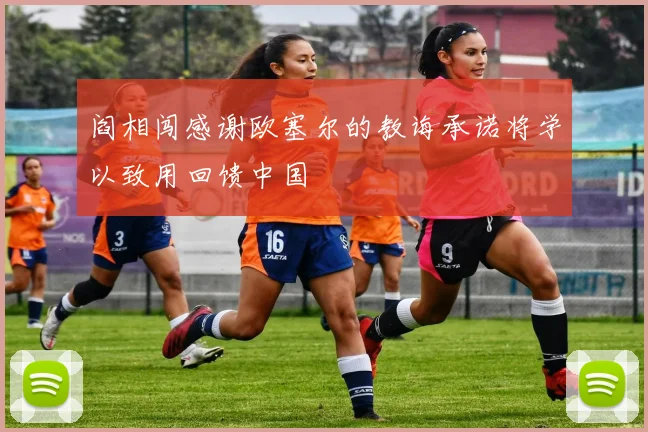 阎相闯感谢欧塞尔的教诲承诺将学以致用回馈中国
