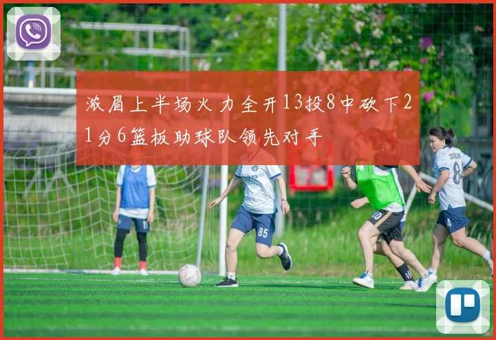 浓眉上半场火力全开13投8中砍下21分6篮板助球队领先对手