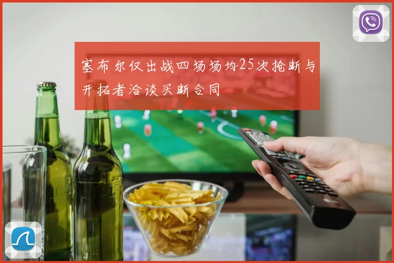 塞布尔仅出战四场场均25次抢断与开拓者洽谈买断合同