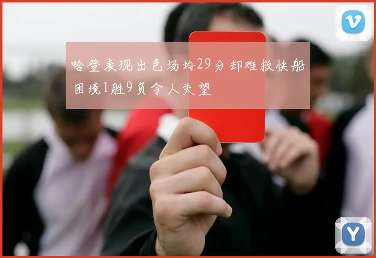 哈登表现出色场均29分却难救快船困境1胜9负令人失望