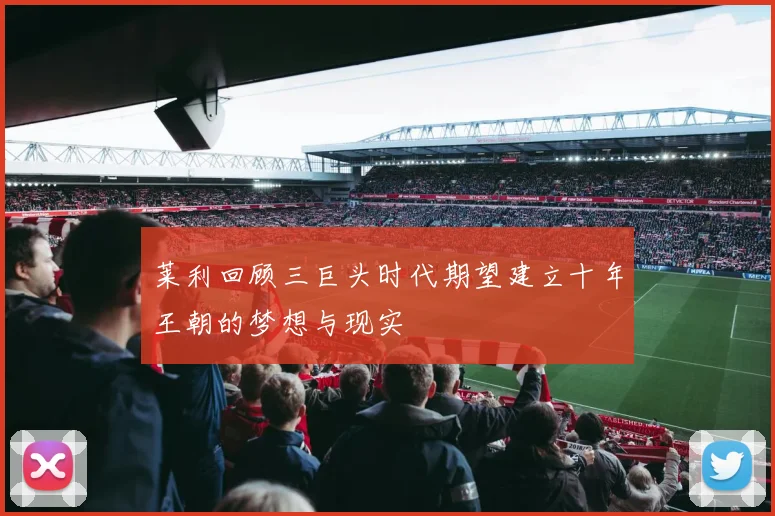 莱利回顾三巨头时代期望建立十年王朝的梦想与现实