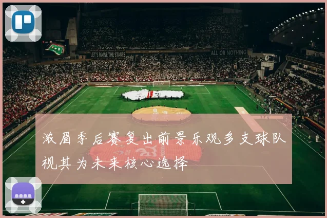 浓眉季后赛复出前景乐观多支球队视其为未来核心选择