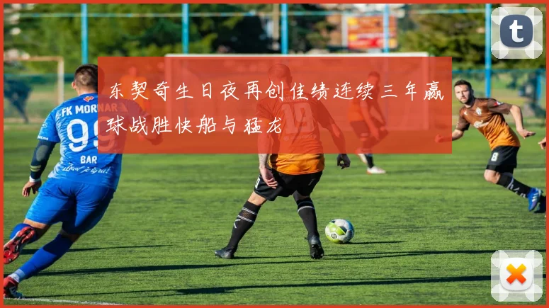 东契奇生日夜再创佳绩连续三年赢球战胜快船与猛龙