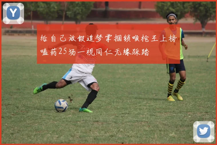 给自己放假追梦掌掴锁喉枪王上榜嗑药25场一视同仁无缘踩踏