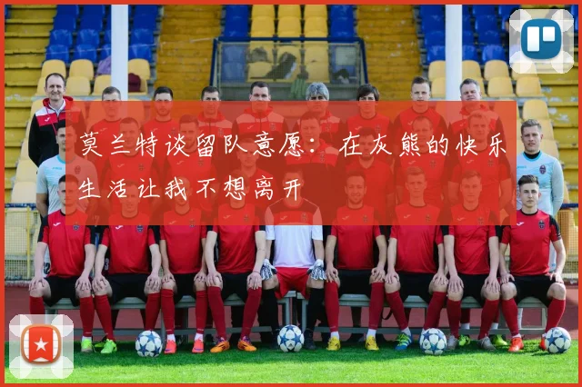 莫兰特谈留队意愿：在灰熊的快乐生活让我不想离开